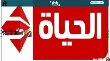 تردد جديد قناة الحياة مسلسلات 2026 على نايل سات وعرب سات
